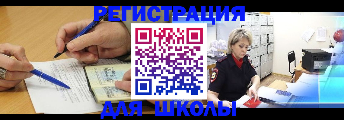 прописка для школы в Михайловске
